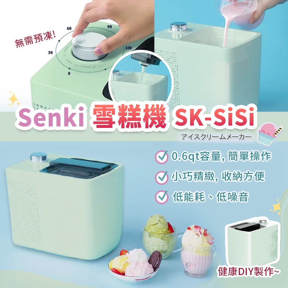 SENKI SK-SiSi-雪糕機